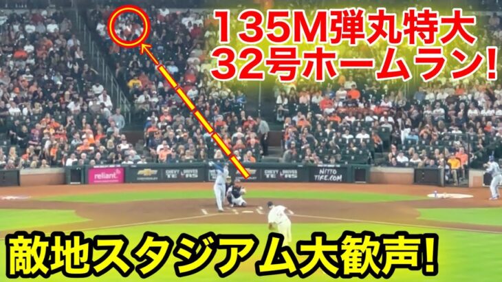 敵地が大歓声！大谷32号弾丸特大ホームラン！現地映像