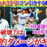 「翔平の一撃は精神的ダメージがでかすぎる…」大谷の特大32号にドン引きする敵地実況【日本語字幕】