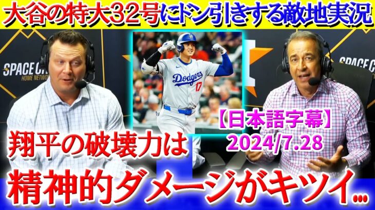 「翔平の一撃は精神的ダメージがでかすぎる…」大谷の特大32号にドン引きする敵地実況【日本語字幕】