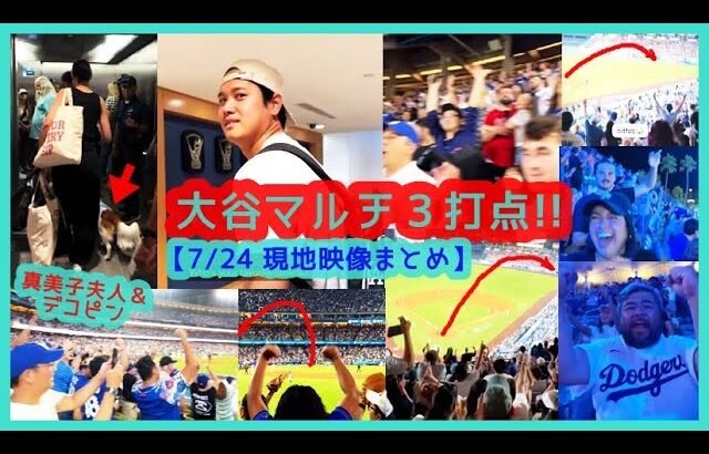 ⚾️大谷翔平マルチ安打3打点！決勝＆ダメ押しタイムリーでドジャスタが揺れるｗデコピン可愛いｗ【現地映像まとめ】（2024.7.24  Dodgers 5-2 Giants 本拠地）