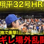 【ブチギレ】因縁のアストロズが衝撃のブチギレ！大谷翔平32号HR直後、ついに場外乱闘が勃発！【現地取材】