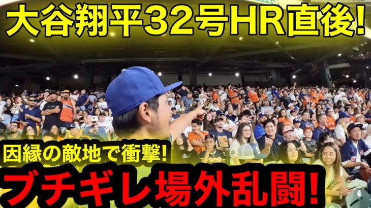 【ブチギレ】因縁のアストロズが衝撃のブチギレ！大谷翔平32号HR直後、ついに場外乱闘が勃発！【現地取材】