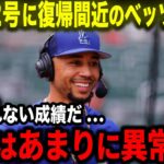 【大谷翔平】32号特大ホームランに復帰間近のベッツが驚愕「翔平はやっぱり次元が違う!!」チームを牽引する活躍にベッツが語る本音とは･･･【海外の反応/MLB/野球】