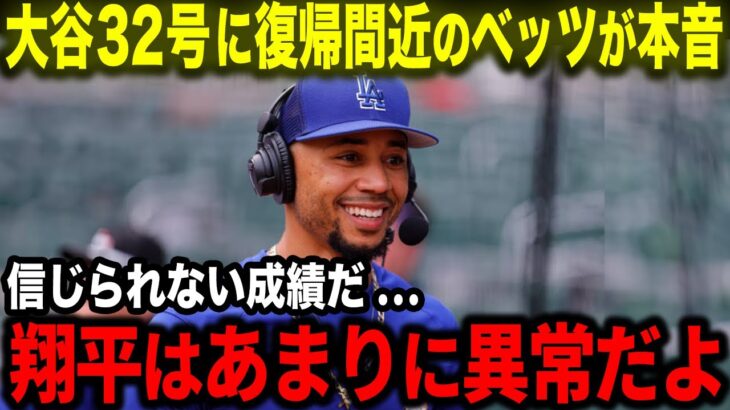 【大谷翔平】32号特大ホームランに復帰間近のベッツが驚愕「翔平はやっぱり次元が違う!!」チームを牽引する活躍にベッツが語る本音とは･･･【海外の反応/MLB/野球】