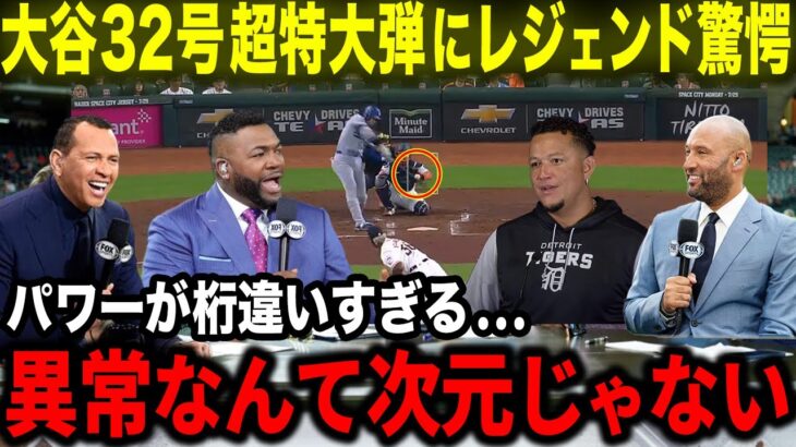 【大谷翔平】32号超特大ホームランにレジェンドOBら愕然「翔平の破壊力は恐怖でしかない!!」三冠王確信の圧倒的パワーにオルティズ･ジーター･Aロッド･カブレラが本音爆発【海外の反応/MLB/野球】