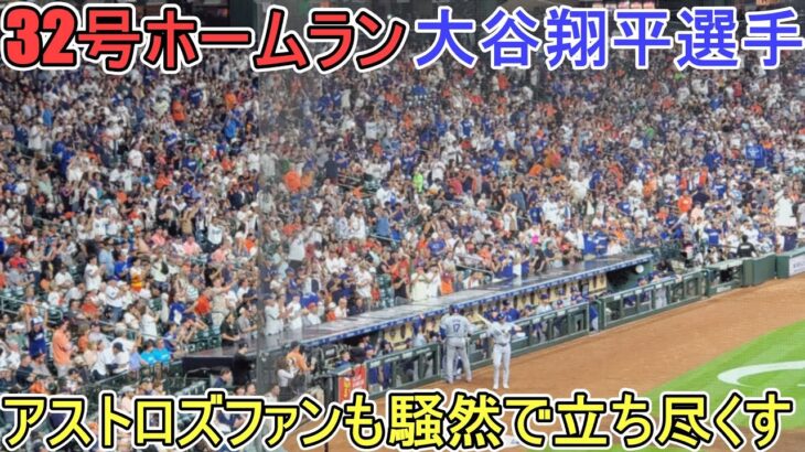 ㊗️32号ホームランはアストロズファンも騒然として立ち尽くす【大谷翔平選手】対アストロズ～シリーズ２戦目～Shohei Ohtani 32nd HR vs Astros 2024