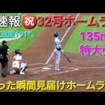 ♦️超速報♦️㊗️32号ホームラン【大谷翔平選手】打った瞬間見届けるvs アストロズ〜シリーズ2戦目〜