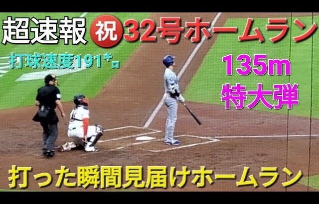 ♦️超速報♦️㊗️32号ホームラン【大谷翔平選手】打った瞬間見届けるvs アストロズ〜シリーズ2戦目〜