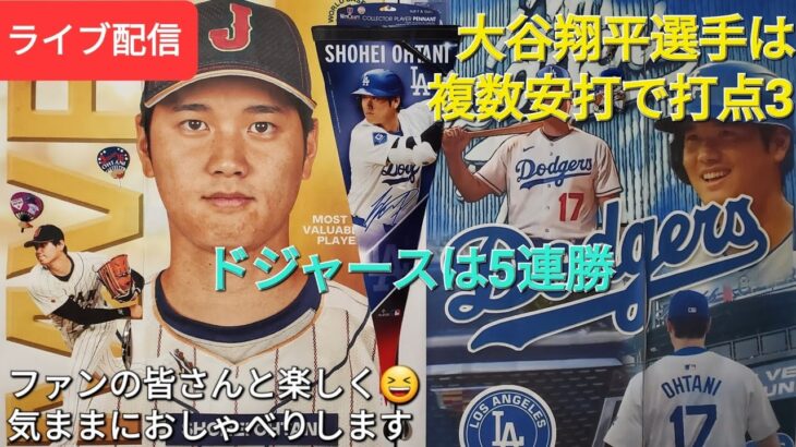 【ライブ配信】大谷翔平選手はマルチヒットで打点3の活躍⚾️ドジャースは見事な勝利で5連勝‼️ファンの皆さんと楽しく😆気ままにおしゃべりします✨Shinsuke Handyman がライブ配信中！