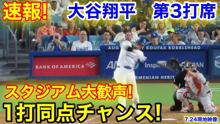 速報！一打同点チャンス！大谷翔平　第3打席【7.24現地映像】ジャイアンツ2-1ドジャース1番DH大谷翔平  5回裏2死ランナーなし