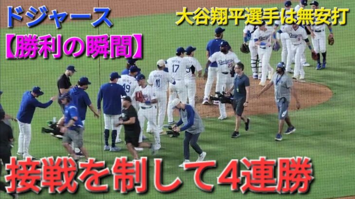 【ドジャース・勝利の瞬間】大谷翔平選手は無安打⚾️ドジャースは接戦を制して大事な初戦を獲り4連勝‼️