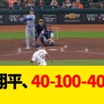 大谷翔平、40-100-40-40ww【なんJ反応】