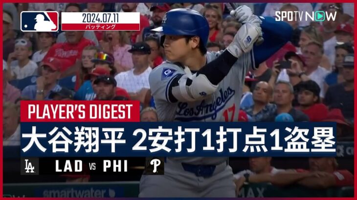 【4試合連続安打&盗塁に1打点！大谷翔平 全打席ダイジェスト】MLB2024シーズン ドジャース vs フィリーズ 7.11