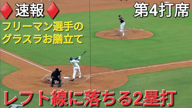 ♦️速報♦️第4打席【大谷翔平選手】1アウトランナー1塁での打席- レフト線に落ちる2塁打&フリーマン選手のグラスラのお膳立てをする vsレッドソックス〜シリーズ初戦〜