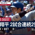 【4打数2安打！大谷翔平 全打席ダイジェスト】MLB2024シーズン ドジャース vs タイガース 7.15
