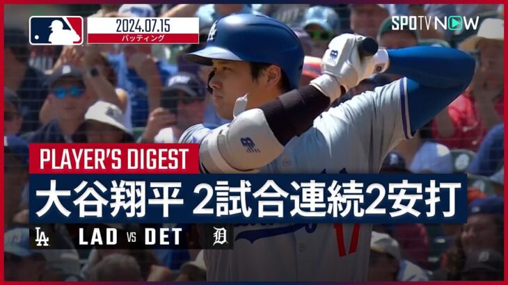 【4打数2安打！大谷翔平 全打席ダイジェスト】MLB2024シーズン ドジャース vs タイガース 7.15