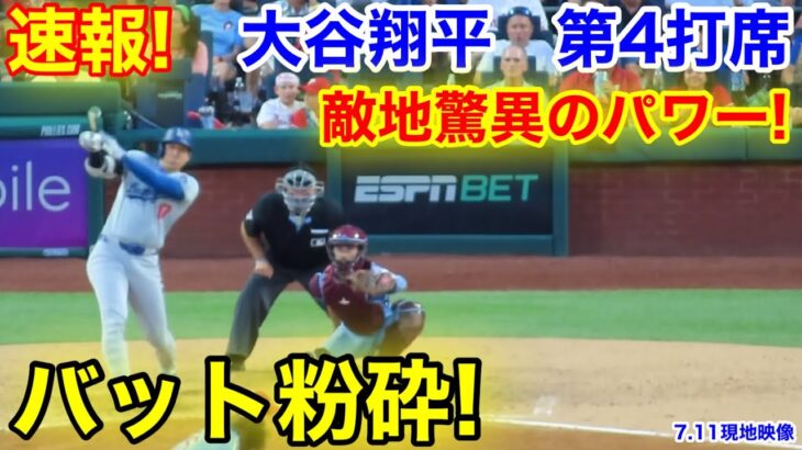 速報！驚異のパワー粉砕！大谷翔平　第4打席【7.11現地映像】ドジャース1-4フィリーズ1番DH大谷翔平  7回表2死ランナー1塁