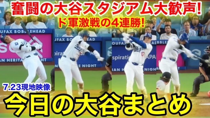 奮闘の大谷スタジアム大歓声&ド軍4連勝！今日の大谷まとめ！【7.23現地映像】