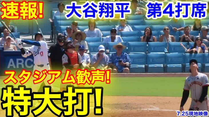 速報！スタジアム歓声特大打！大谷翔平　第4打席【7.25現地映像】ジャイアンツ2-4ドジャース1番DH大谷翔平  6回裏無死ランナー1塁