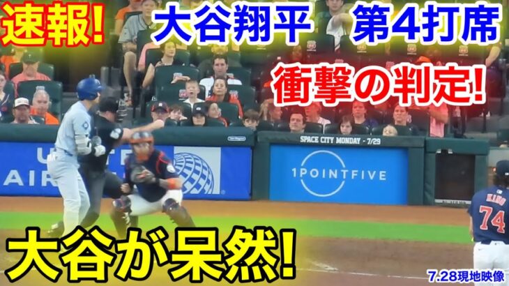 速報！衝撃の判定に大谷呆然！大谷翔平　第4打席【7.28現地映像】ドジャース3-2アストロズ1番DH大谷翔平  7回表2死ランナー1塁