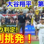 速報！怒る大谷が審判挑発！衝撃の判定！大谷翔平　第5打席【7.30現地映像】ドジャース5-3パドレス1番DH大谷翔平  9回表1死ランナーなし