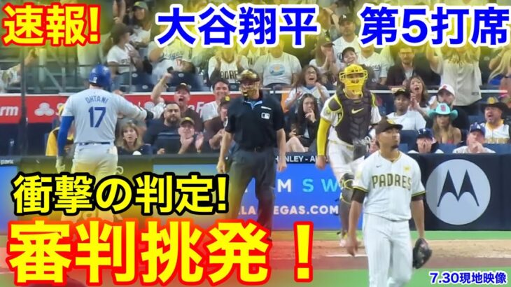 速報！怒る大谷が審判挑発！衝撃の判定！大谷翔平　第5打席【7.30現地映像】ドジャース5-3パドレス1番DH大谷翔平  9回表1死ランナーなし