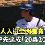 道奇6人入選全明星賽　大谷率先達成「20轟20盜」｜華視新聞 20240708