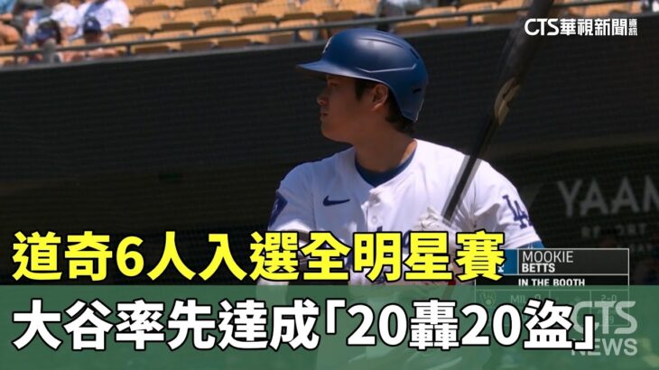 道奇6人入選全明星賽　大谷率先達成「20轟20盜」｜華視新聞 20240708