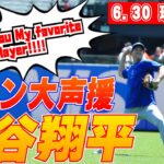 【大谷翔平6月30日現地速報】ファンからの大声援！月間MVPは有力