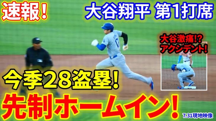 速報！大谷イキナリ先制ホームイン！初回一挙５得点の猛攻！！今季２８盗塁成功後に先制点！！第１打席【7.31現地映像】ドジャース0-0パドレス １番DH大谷翔平 １回表無死ランナーなし