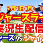 【大谷翔平】【ドジャース】ドジャース対ジャイアンツ  7/1 【野球実況】