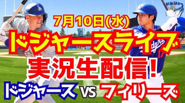 【大谷翔平】【ドジャース】ドジャース対フィリーズ  7/10 【野球実況】