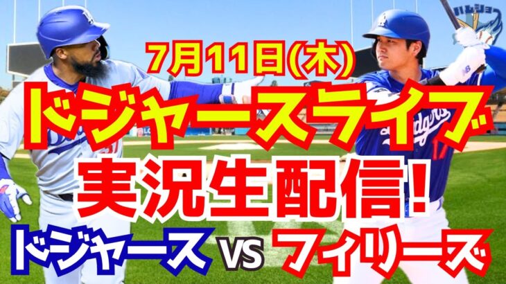 【大谷翔平】【ドジャース】ドジャース対フィリーズ  7/11 【野球実況】