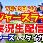 【大谷翔平】【ドジャース】ドジャース対タイガース  7/13 【野球実況】