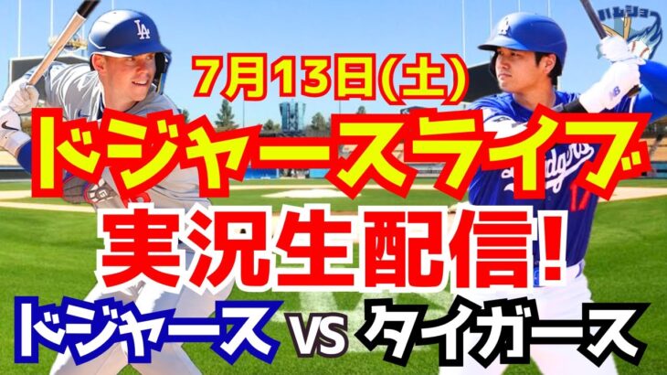 【大谷翔平】【ドジャース】ドジャース対タイガース  7/13 【野球実況】