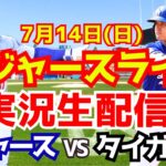 【大谷翔平】【ドジャース】ドジャース対タイガース  7/14 【野球実況】