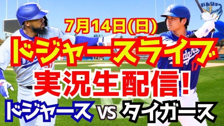 【大谷翔平】【ドジャース】ドジャース対タイガース  7/14 【野球実況】