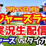 【大谷翔平】【ドジャース】ドジャース対タイガース  7/15 【野球実況】