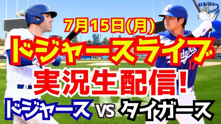 【大谷翔平】【ドジャース】ドジャース対タイガース  7/15 【野球実況】