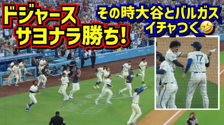 サヨナラ勝ち‼️その時大谷はバルガスとイチャつく🤣ロバーツ監督も大興奮🥺【現地映像】 7/20vsレッドソックス ShoheiOhtani Dodgers