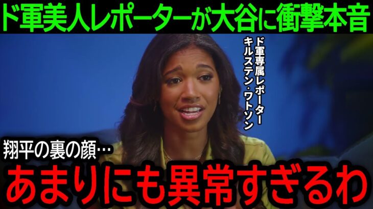 【大谷翔平】「こんな選手は初めてよ…」ドジャース専属レポーターが大谷の裏の顔を暴露！彼女が見た異常な光景とは？【7月21日海外の反応】