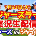 【大谷翔平】【ドジャース】ドジャース対ジャイアンツ  7/23 【野球実況】