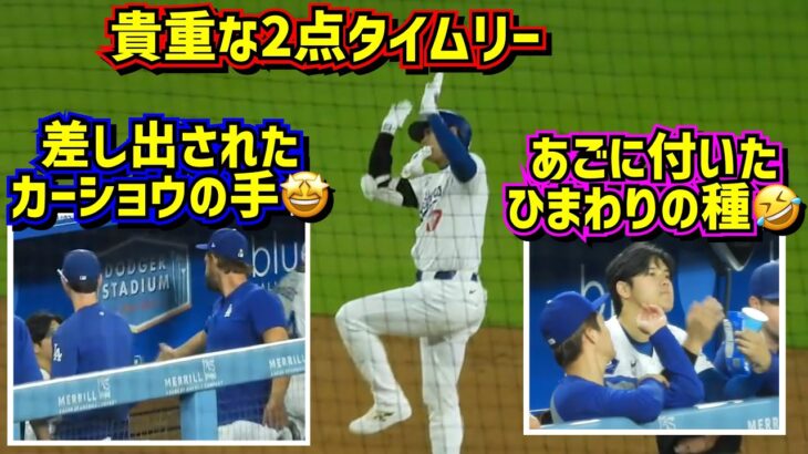 大谷貴重なタイムリー‼️その後カーショウが…🤩ひまわりの種を顎に付けた翔平🤣 【現地映像】7/23vsジャイアンツShoheiOhtani