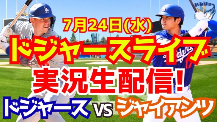 【大谷翔平】【ドジャース】ドジャース対ジャイアンツ  7/24 【野球実況】