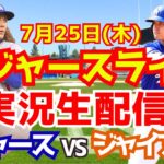 【大谷翔平】【ドジャース】ドジャース対ジャイアンツ  7/25 【野球実況】