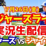【大谷翔平】【ドジャース】ドジャース対ジャイアンツ  7/26 【野球実況】