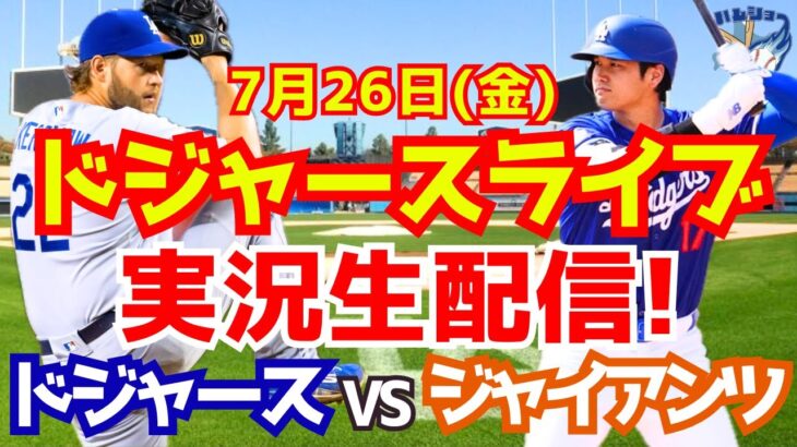 【大谷翔平】【ドジャース】ドジャース対ジャイアンツ  7/26 【野球実況】