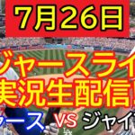7月26日 ドジャース LIVE : 大谷翔平 [ドジャース vs ジャイアンツ]  MLB 2024