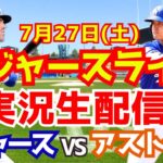 【大谷翔平】【ドジャース】ドジャース対アストロズ  7/27 【野球実況】