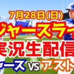 【大谷翔平】【ドジャース】ドジャース対アストロズ  7/28 【野球実況】